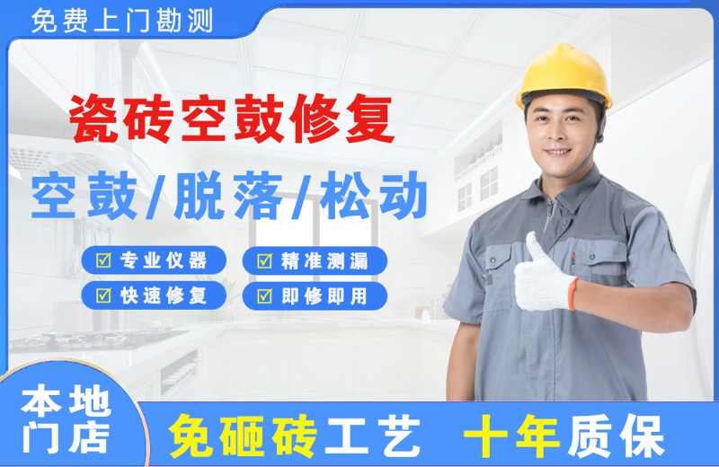 古丈瓷砖空鼓修复